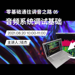 直播预告 | 8月20日，零基础通往调音之路（05）——音频系统调试基础