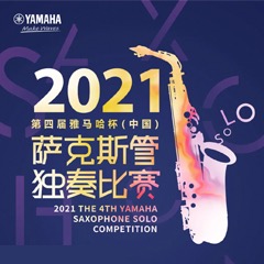 第四届“环球360杯”（中国）萨克斯管独奏比赛——决赛名单公布，决赛报名通道开启！