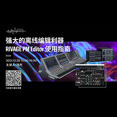 直播预告 | 10月29日，强大的离线编辑利器——RIVAGE PM Editor 使用指南