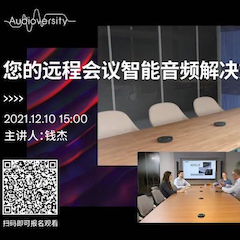直播预告 | 12月10日，您的远程会议智能音频解决方案——ADECIA（续）