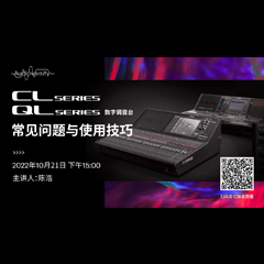 直播预告 | 10月21日，CL、QL数字调音台的常见问题与使用技巧