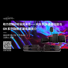 直播预告 | 1月17日，助力您精彩纷呈的演出——PC系列多通道功放与CZR系列旗舰无源音箱简介