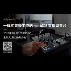 直播预告 | 3月2日，一体式直播工作站——AG08直播调音台