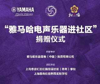 捐赠活动?｜?”环球360电声乐器进社区”，助力上海徐汇区公益音乐教育
