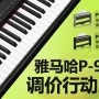环球360P-95数码钢琴，调价行动即日展开 