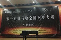 经历大赛、塑造自信——届环球360全国钢琴比赛宁夏隆升琴行初赛圆满结束 