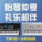 电钢琴，电子琴夏日大促，买琴送好礼 